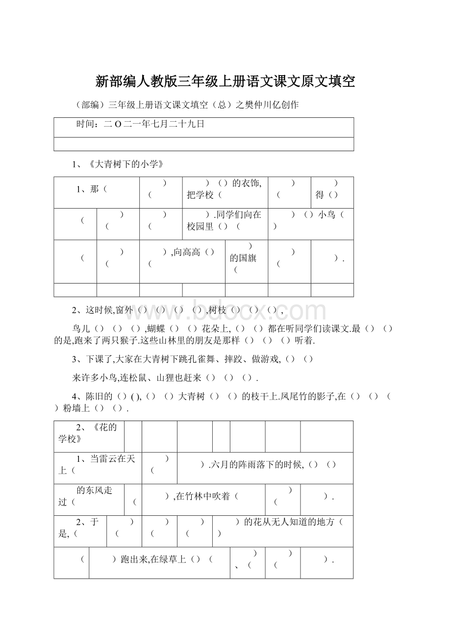 新部编人教版三年级上册语文课文原文填空.docx_第1页