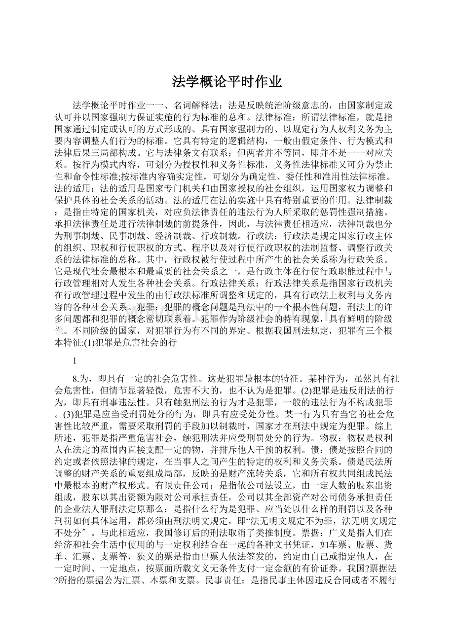 法学概论平时作业Word格式.docx_第1页