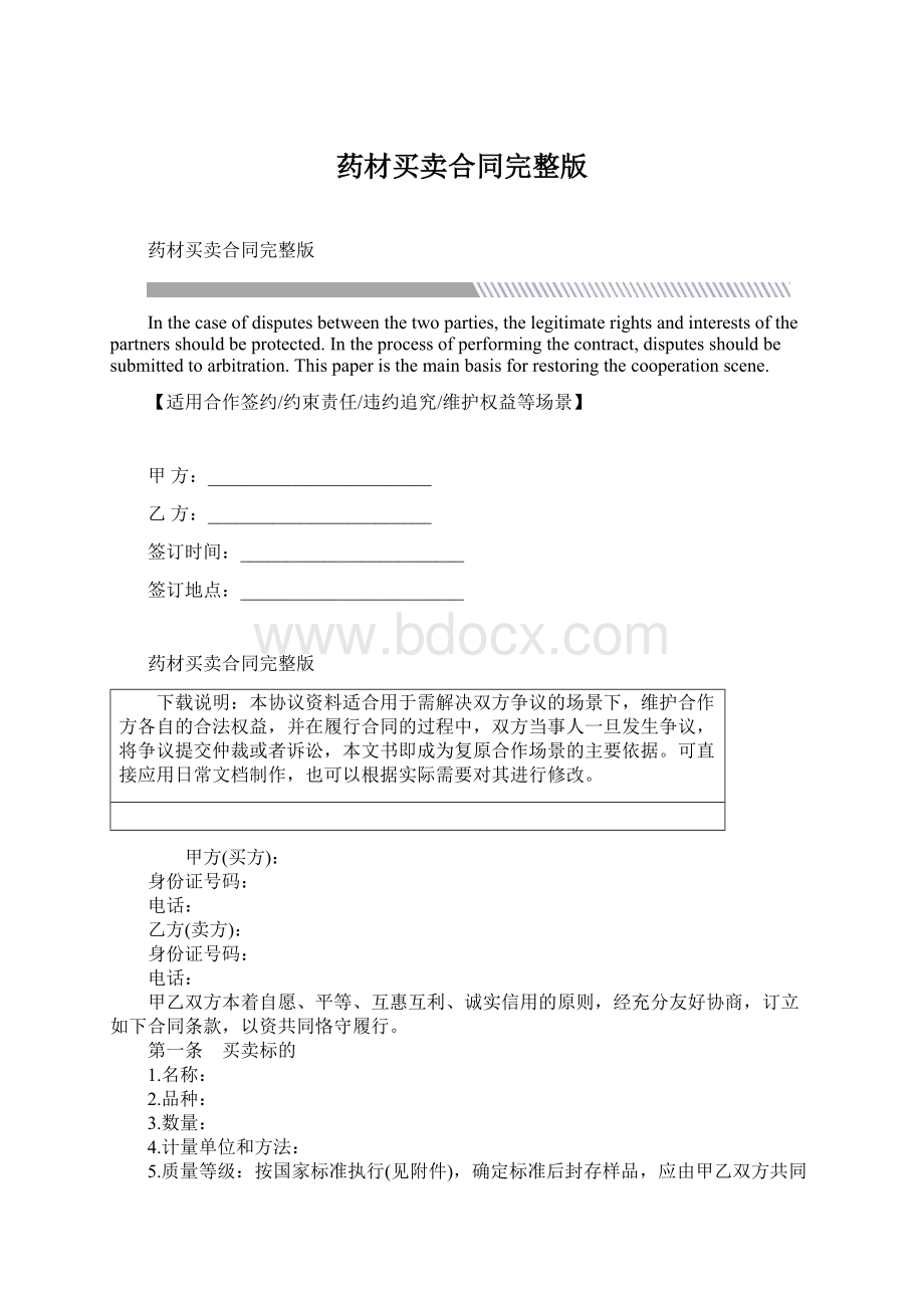 药材买卖合同完整版文档格式.docx