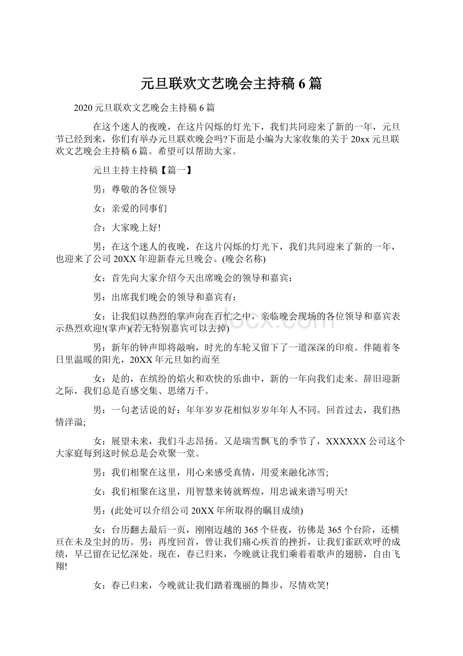 元旦联欢文艺晚会主持稿6篇Word格式.docx