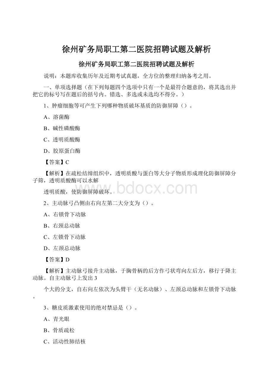 徐州矿务局职工第二医院招聘试题及解析.docx_第1页