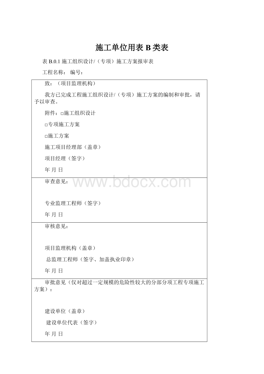 施工单位用表B类表.docx_第1页