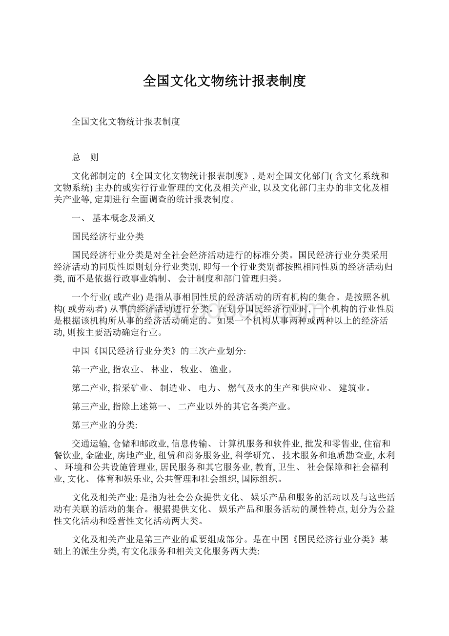 全国文化文物统计报表制度Word文档下载推荐.docx_第1页