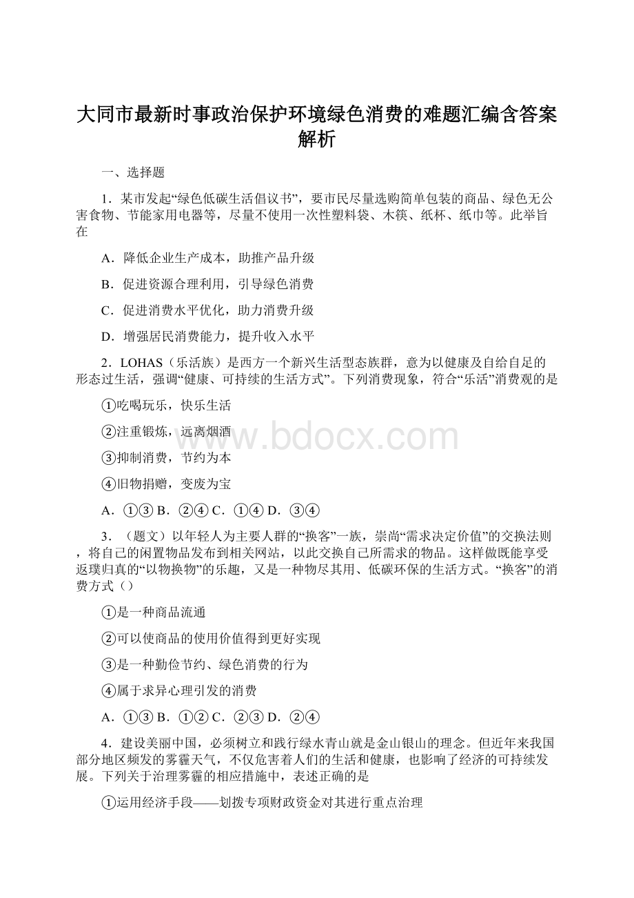 大同市最新时事政治保护环境绿色消费的难题汇编含答案解析Word格式.docx_第1页