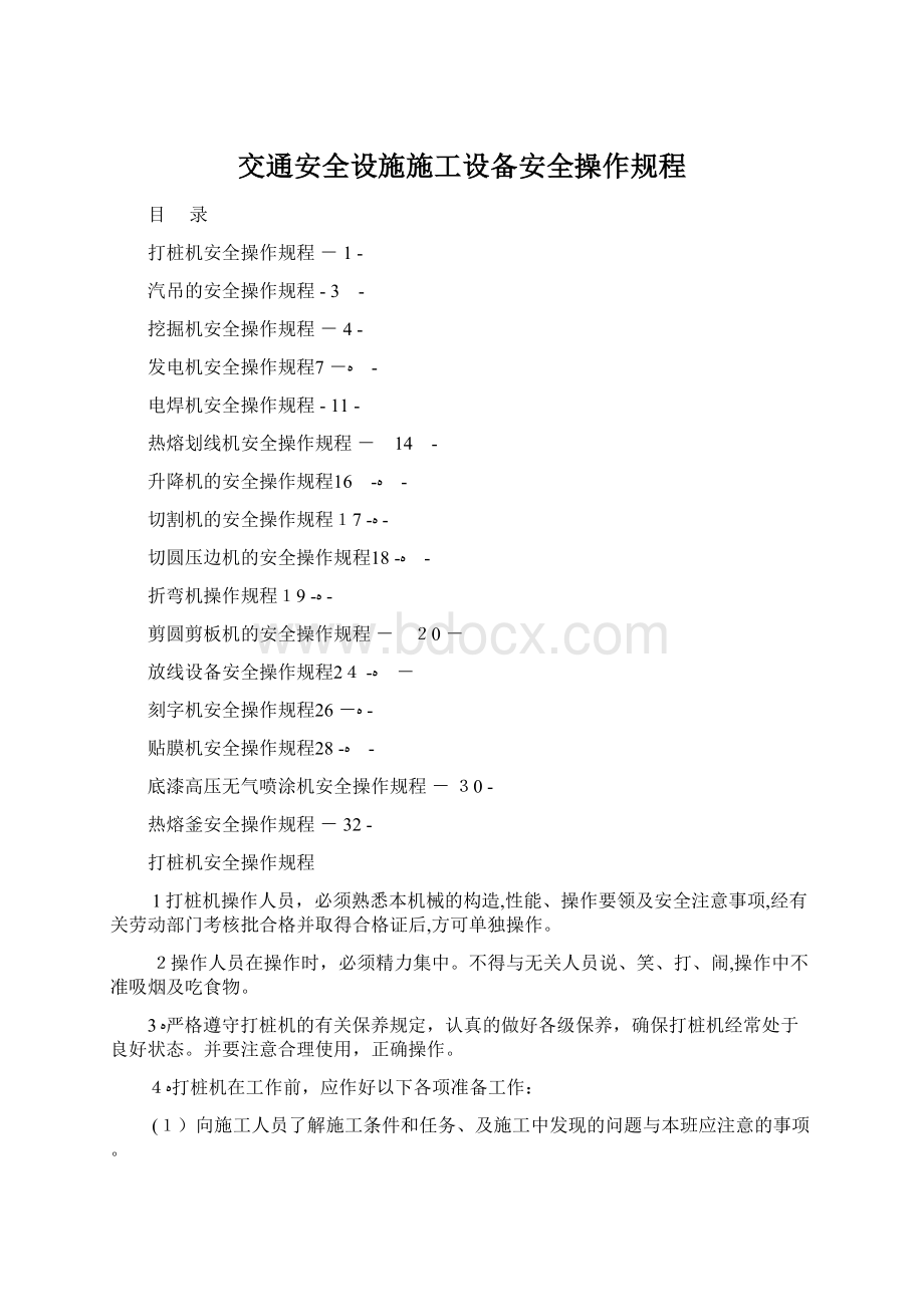 交通安全设施施工设备安全操作规程Word文档格式.docx