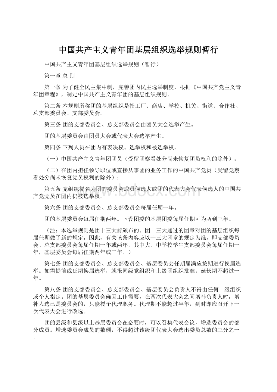 中国共产主义青年团基层组织选举规则暂行.docx