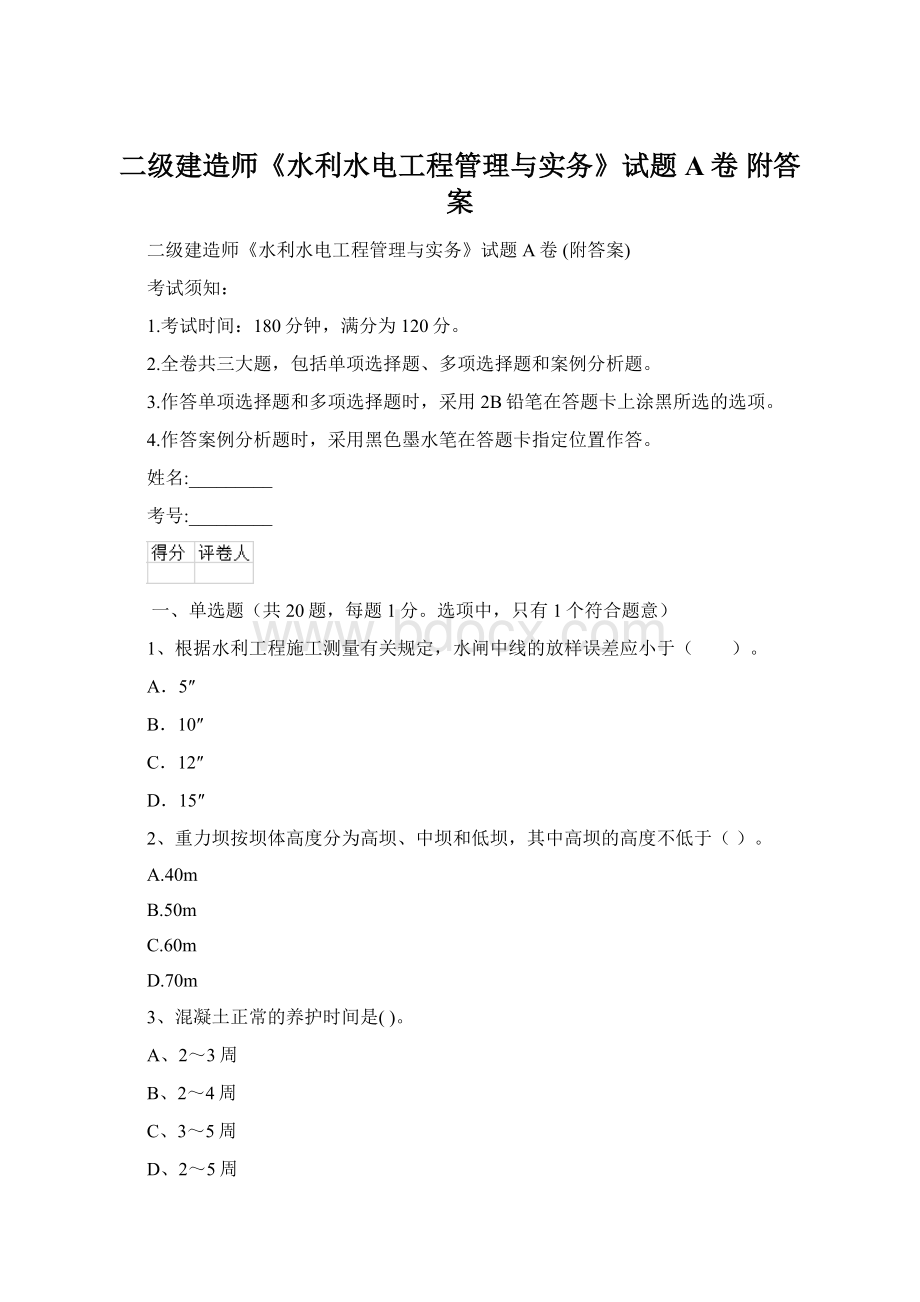 二级建造师《水利水电工程管理与实务》试题A卷 附答案.docx_第1页