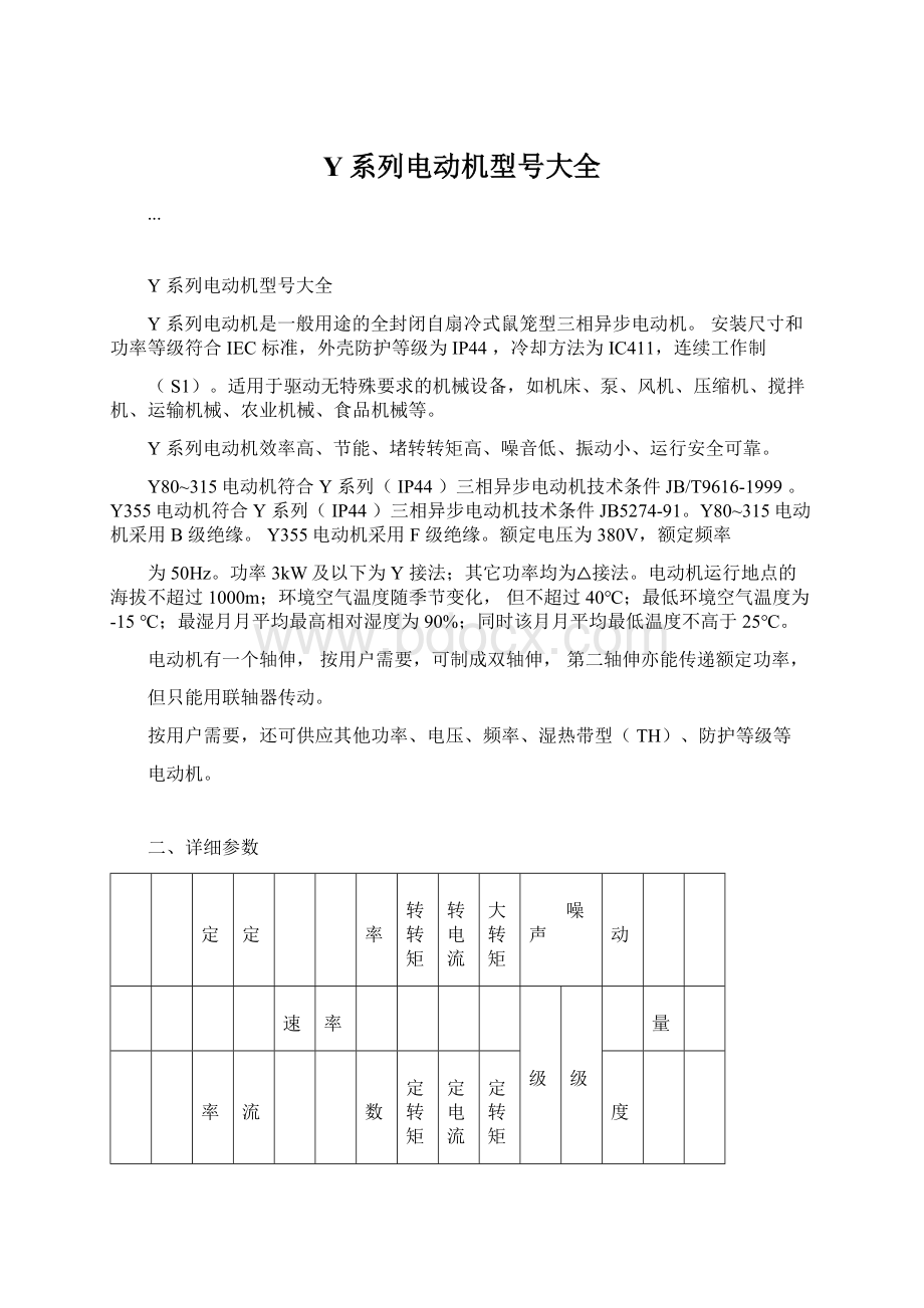 Y系列电动机型号大全.docx_第1页