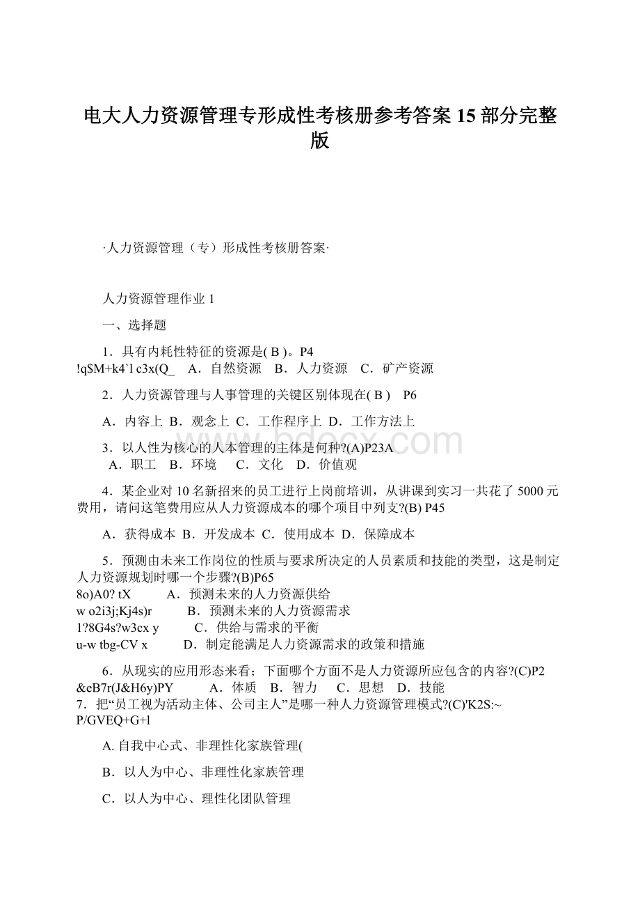 电大人力资源管理专形成性考核册参考答案15部分完整版.docx