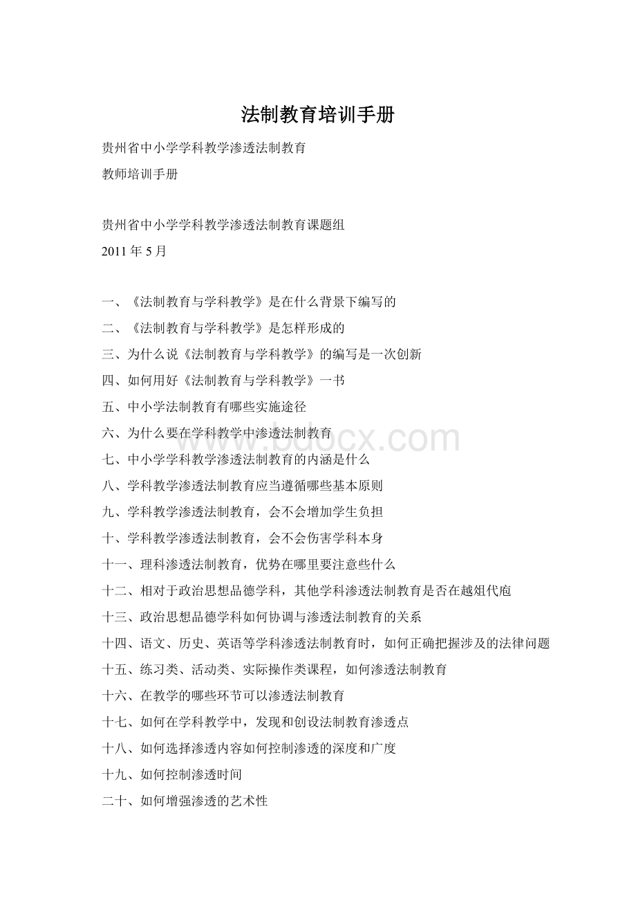法制教育培训手册Word格式.docx_第1页