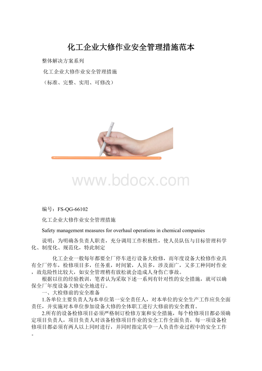 化工企业大修作业安全管理措施范本文档格式.docx