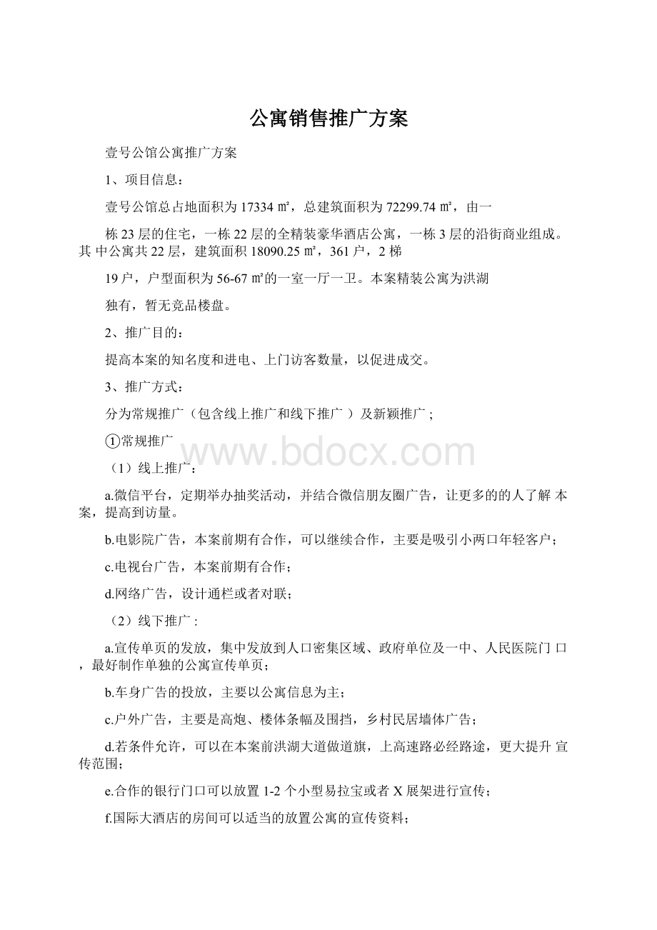 公寓销售推广方案文档格式.docx_第1页