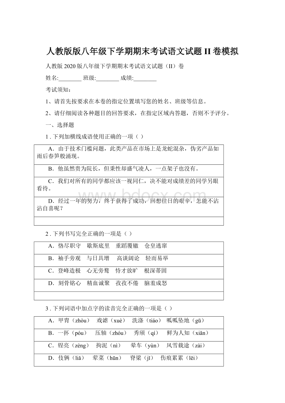 人教版版八年级下学期期末考试语文试题II卷模拟.docx