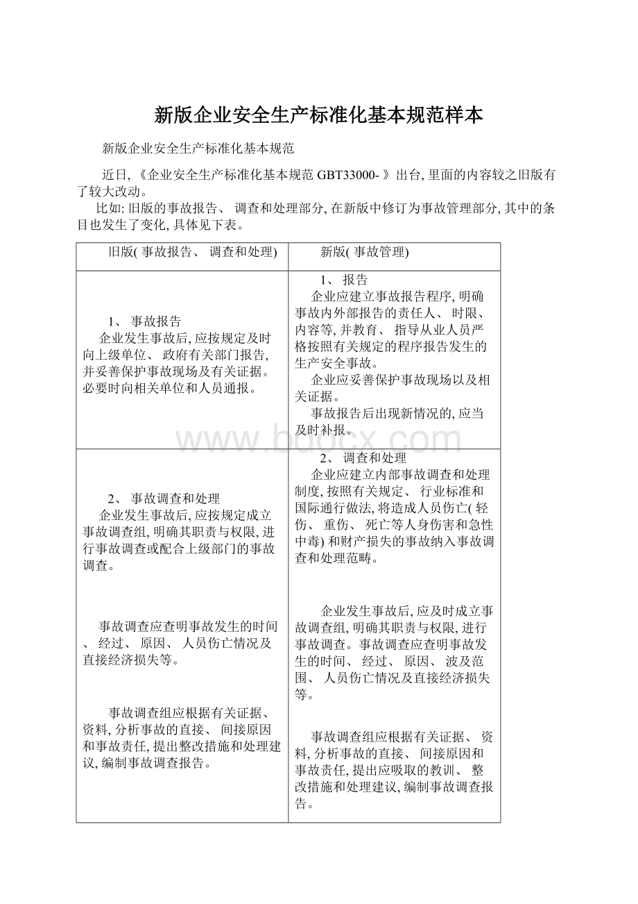 新版企业安全生产标准化基本规范样本.docx_第1页