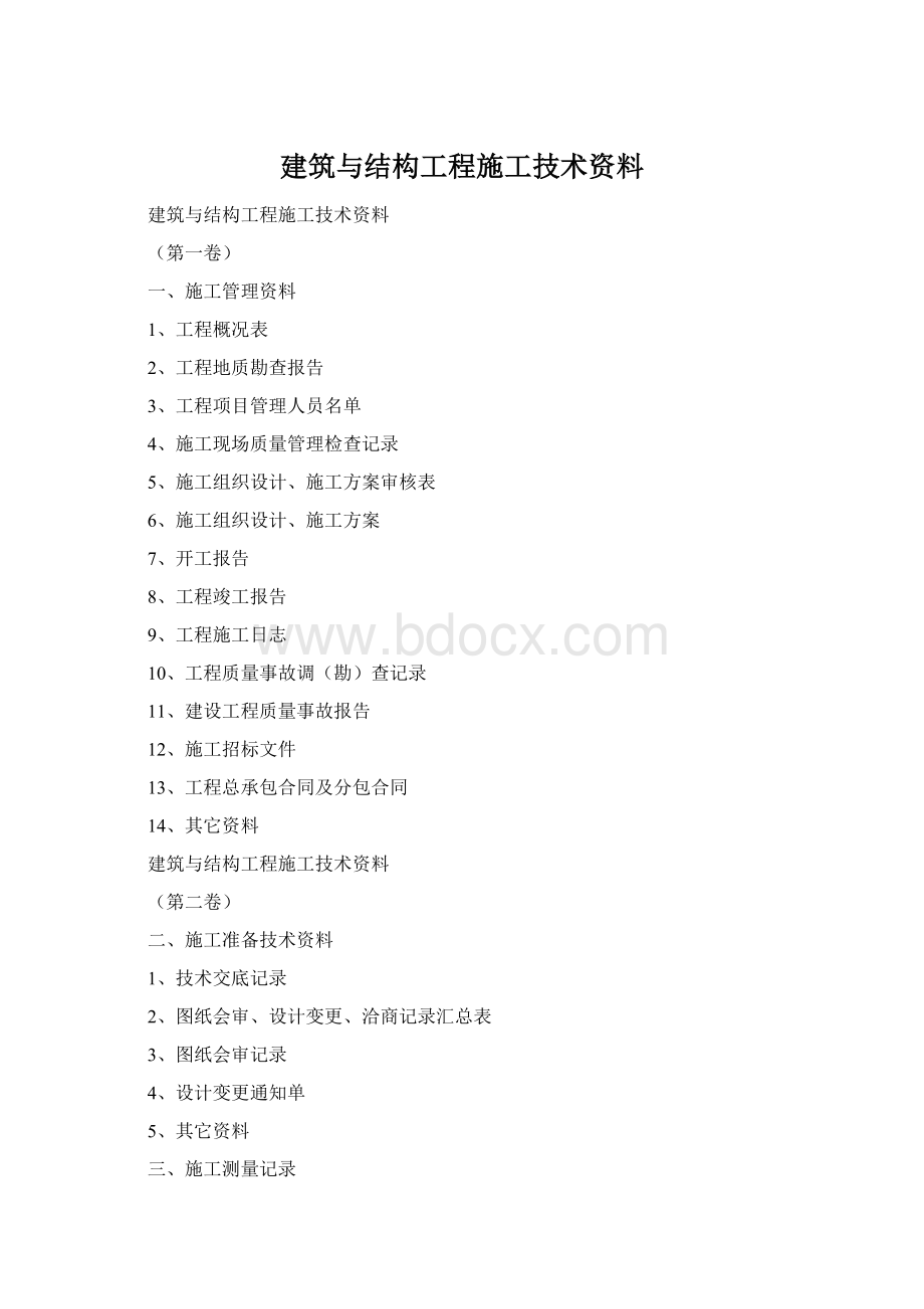 建筑与结构工程施工技术资料.docx_第1页