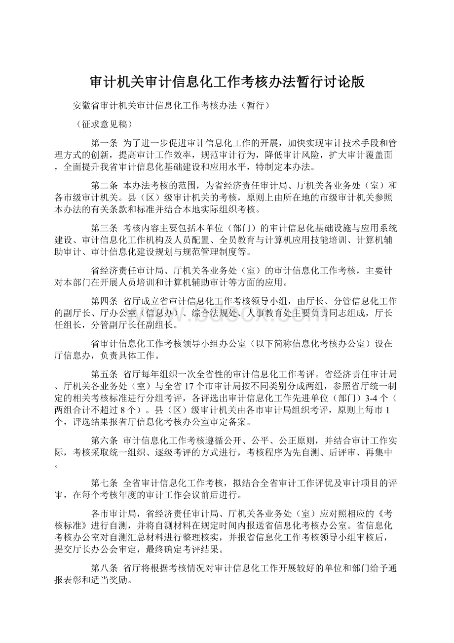 审计机关审计信息化工作考核办法暂行讨论版.docx_第1页