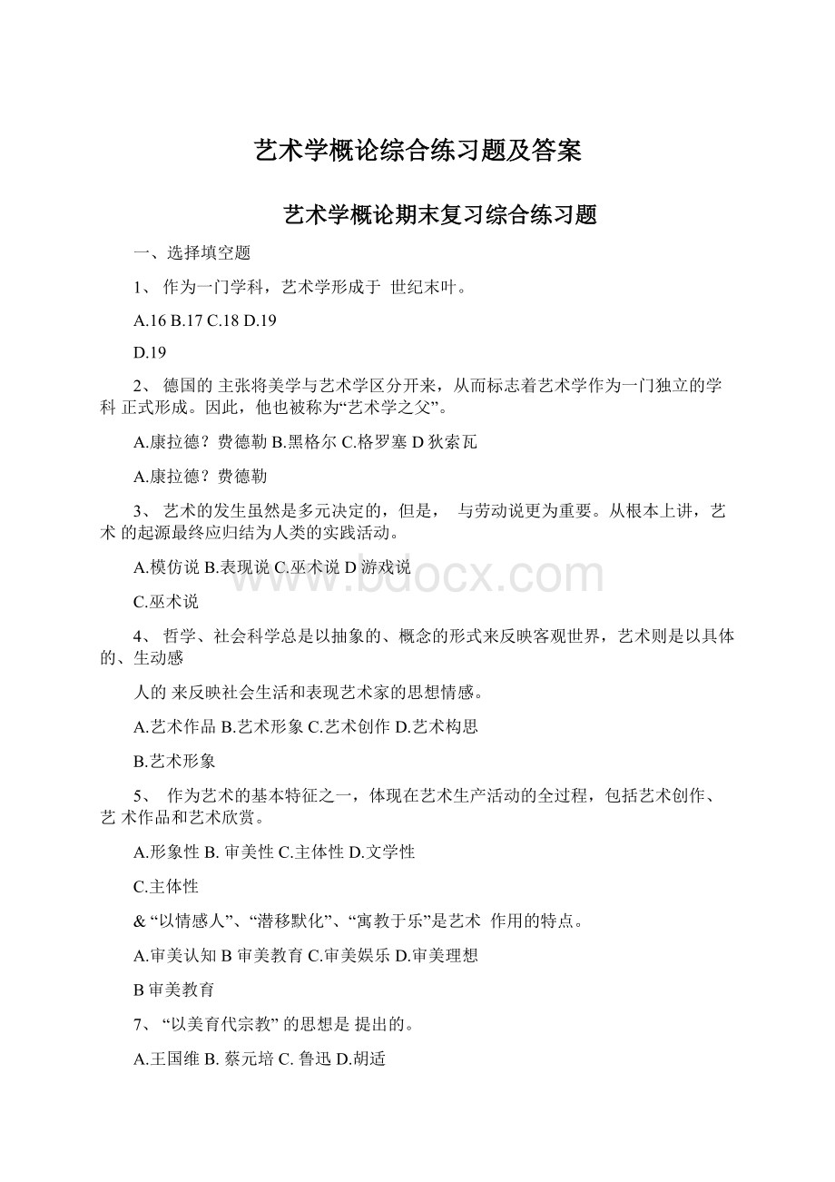 艺术学概论综合练习题及答案.docx_第1页