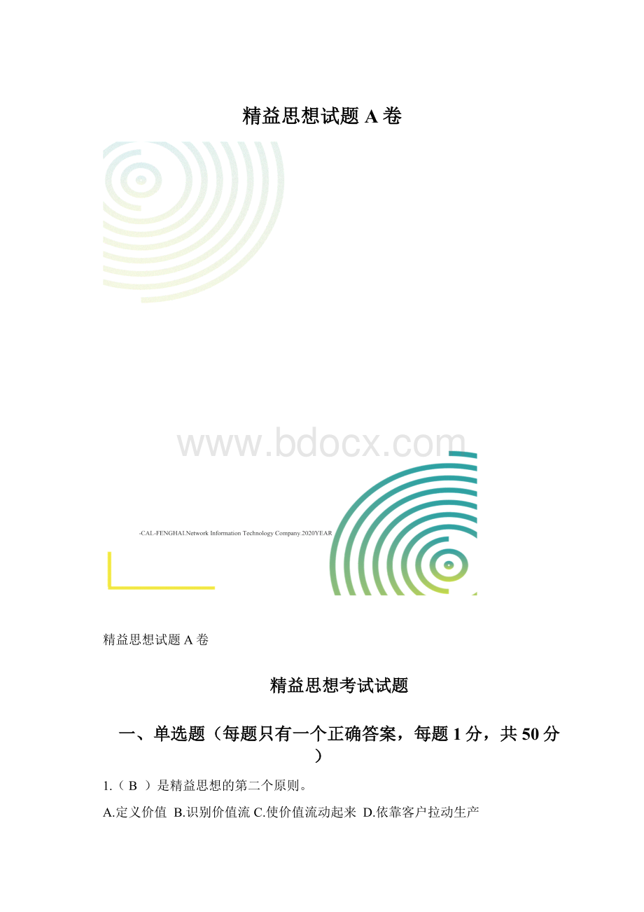 精益思想试题A卷Word格式文档下载.docx