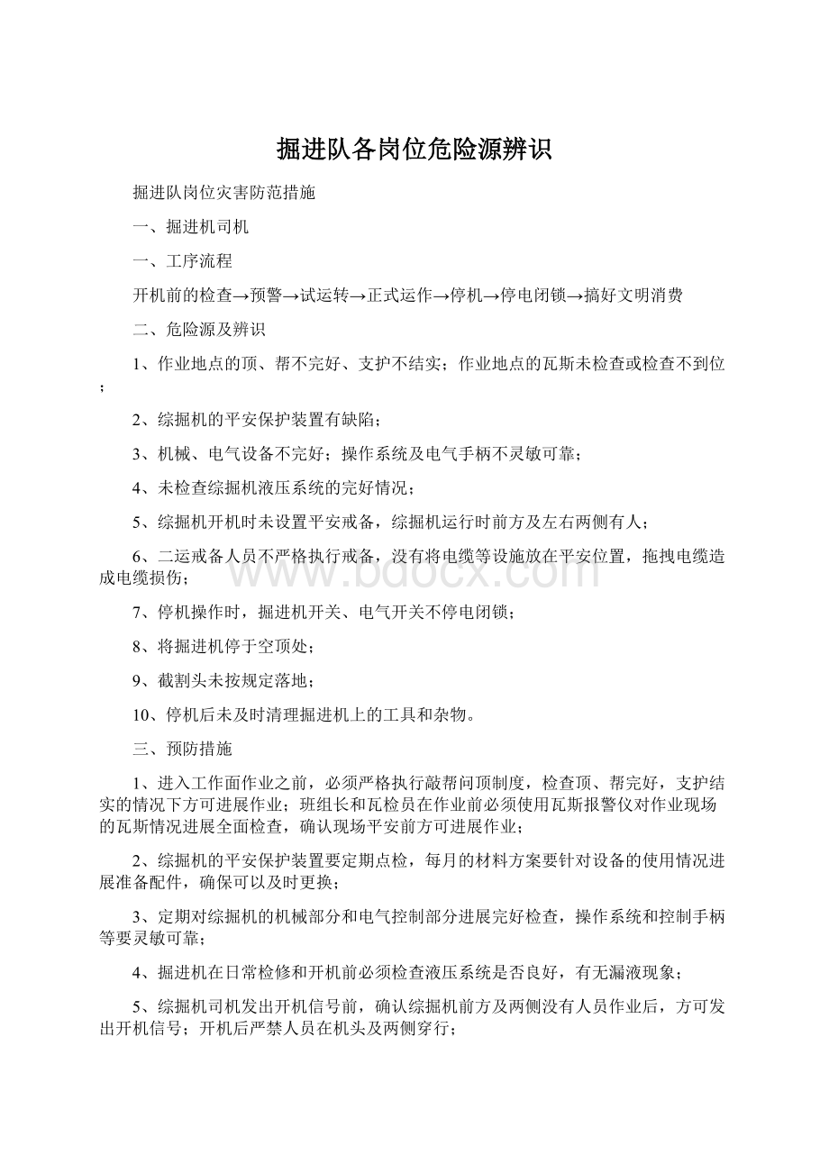 掘进队各岗位危险源辨识.docx