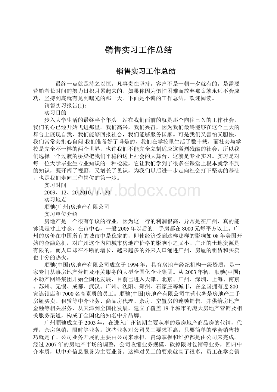 销售实习工作总结Word文件下载.docx