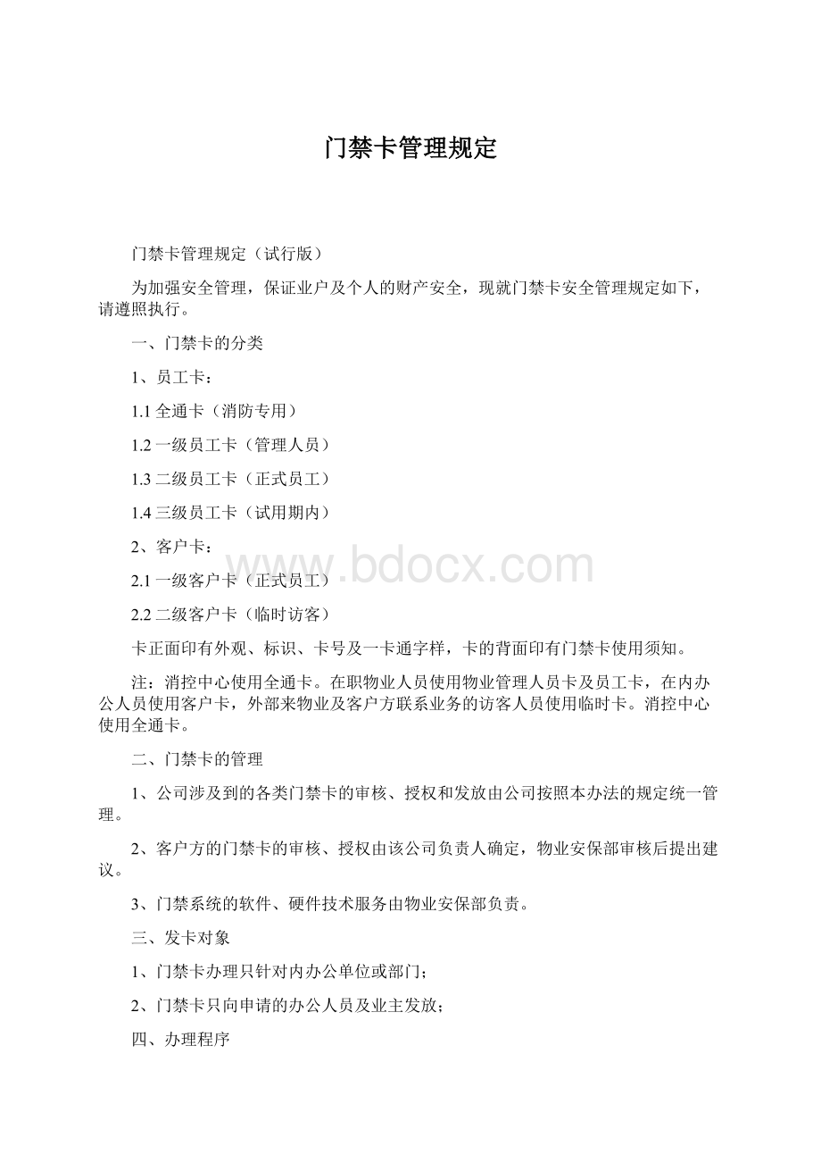 门禁卡管理规定Word文档下载推荐.docx