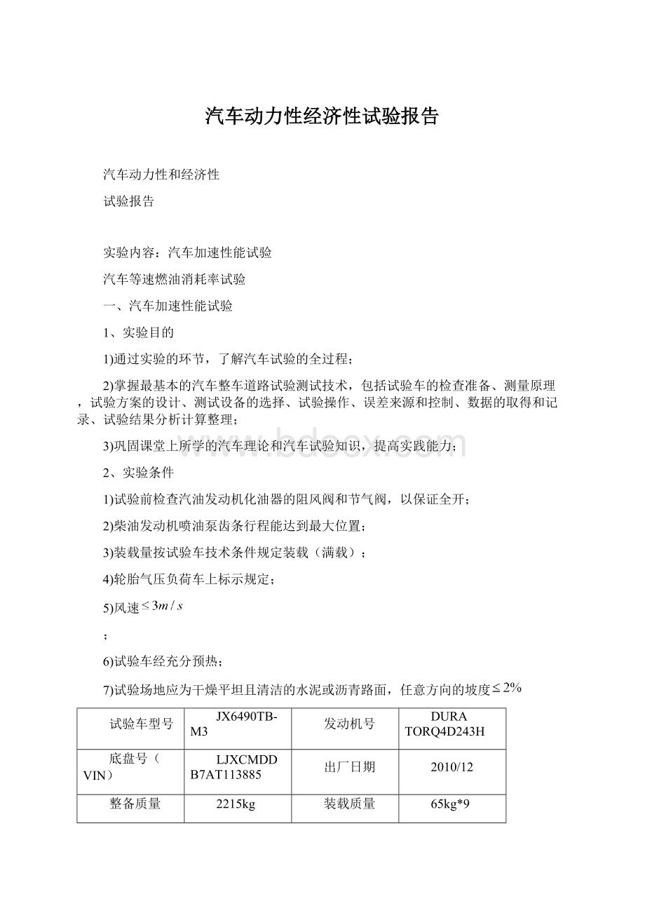 汽车动力性经济性试验报告.docx_第1页