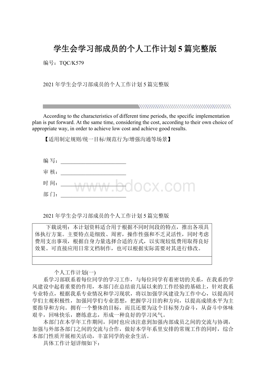 学生会学习部成员的个人工作计划5篇完整版.docx