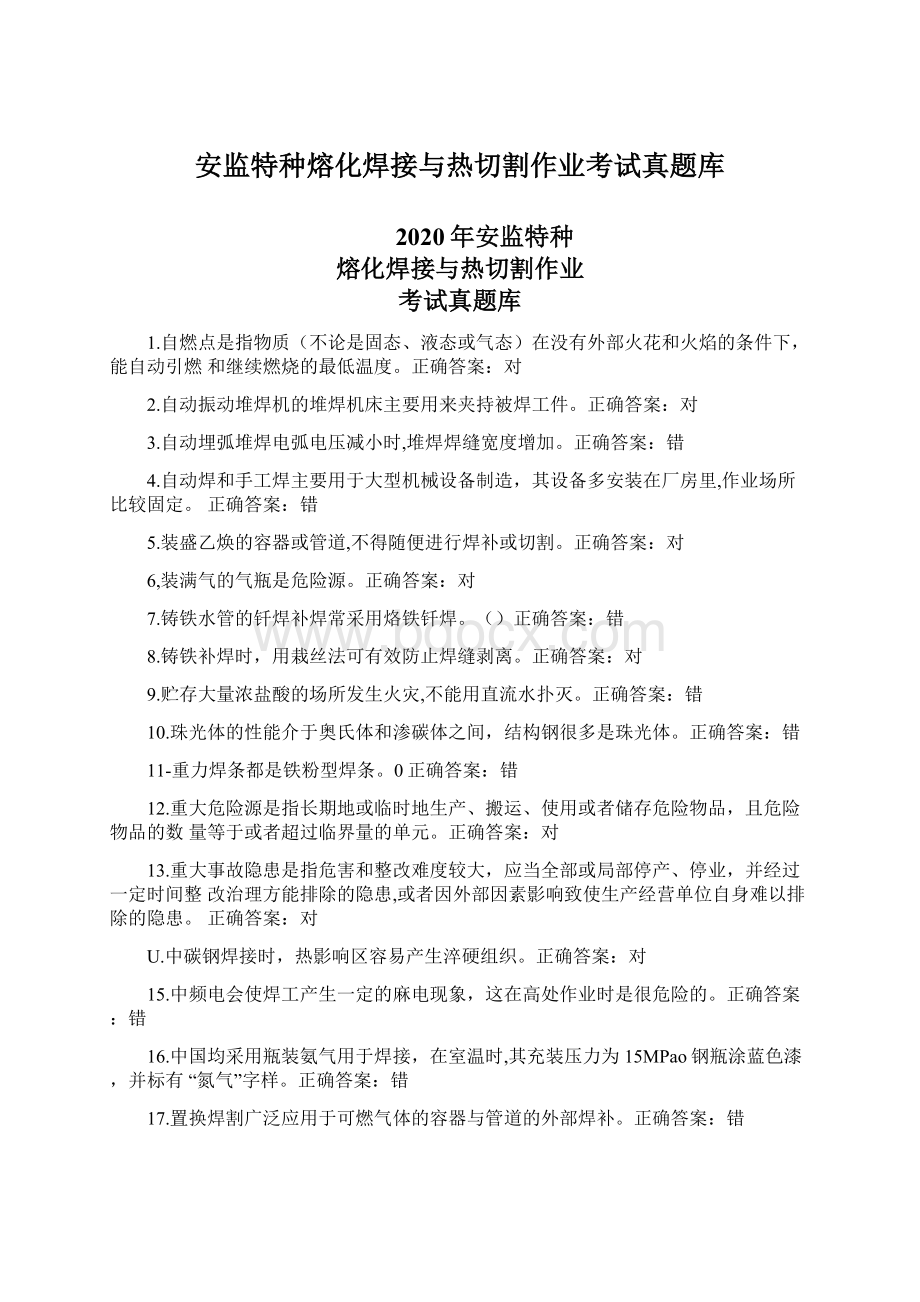 安监特种熔化焊接与热切割作业考试真题库文档格式.docx