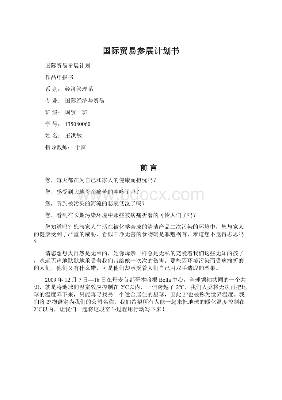 国际贸易参展计划书Word下载.docx