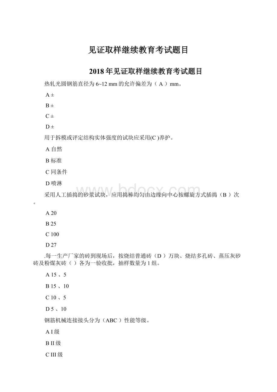 见证取样继续教育考试题目Word文档下载推荐.docx_第1页