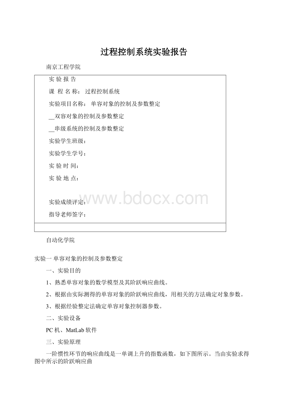 过程控制系统实验报告Word文档格式.docx