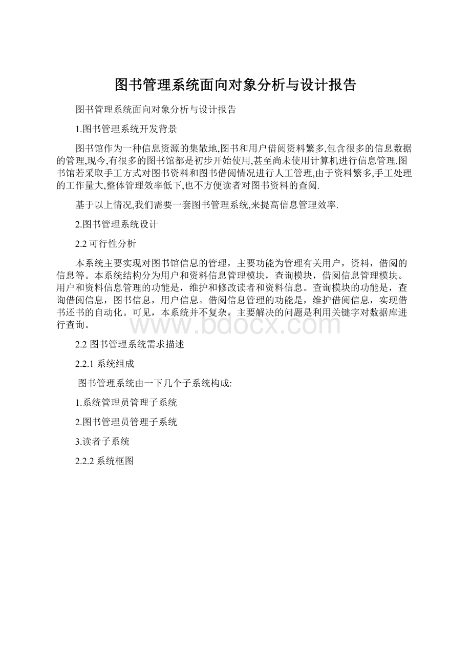 图书管理系统面向对象分析与设计报告.docx_第1页