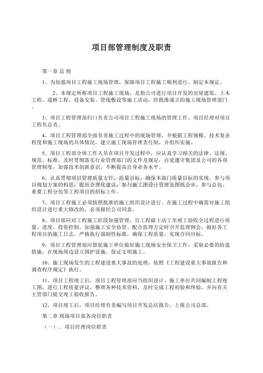 项目部管理制度及职责.docx_第1页