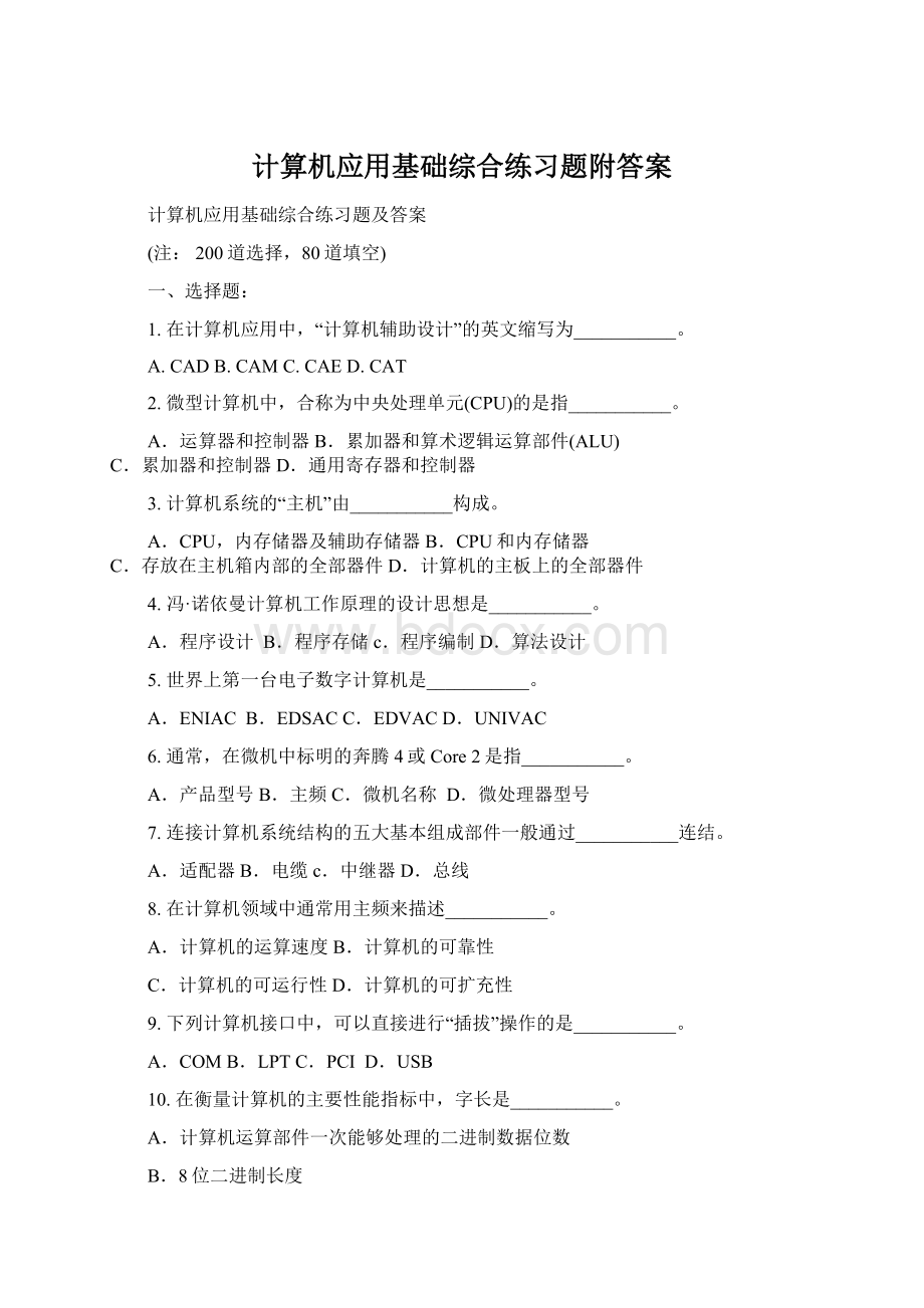 计算机应用基础综合练习题附答案.docx_第1页