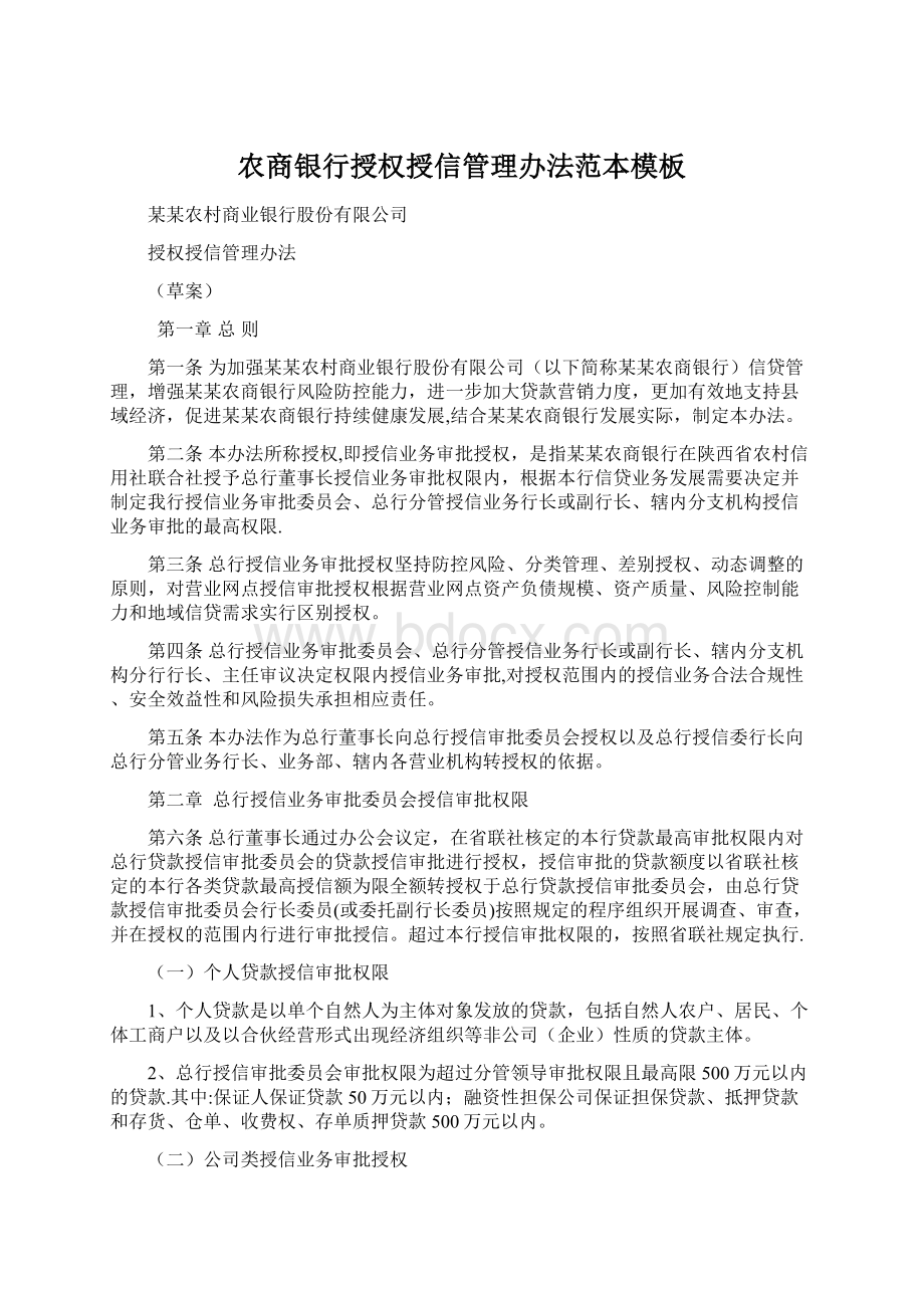 农商银行授权授信管理办法范本模板文档格式.docx