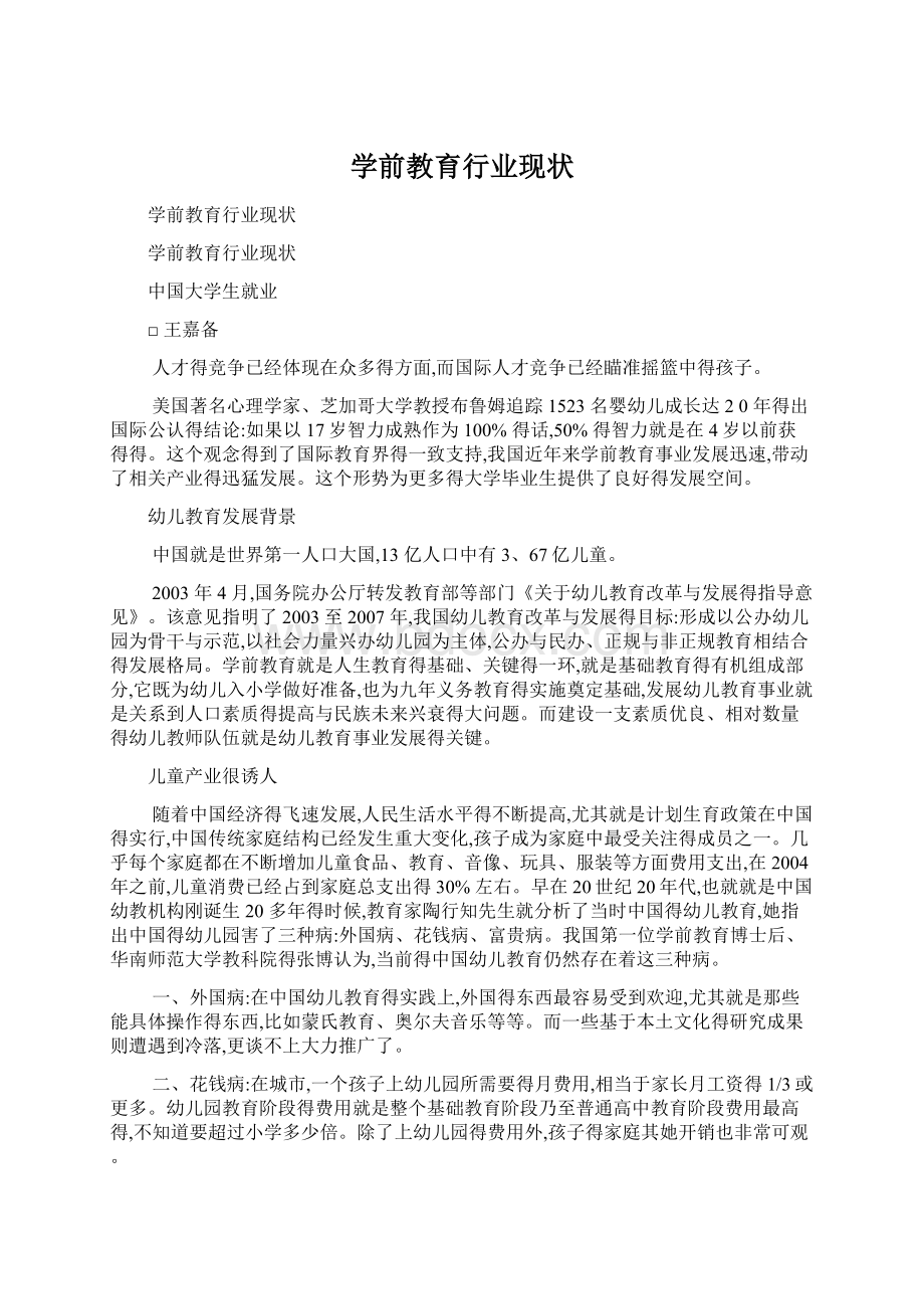 学前教育行业现状文档格式.docx_第1页