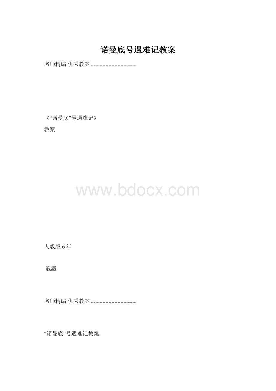 诺曼底号遇难记教案Word文件下载.docx