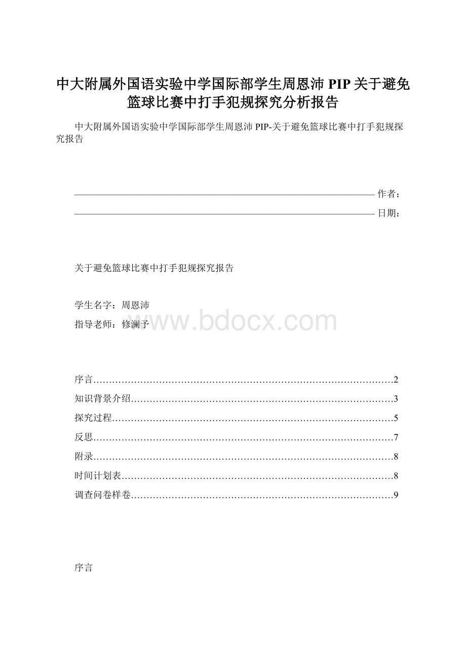 中大附属外国语实验中学国际部学生周恩沛PIP关于避免篮球比赛中打手犯规探究分析报告.docx_第1页