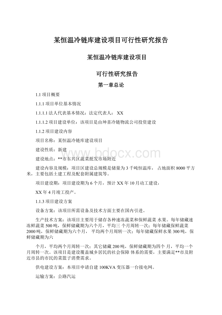 某恒温冷链库建设项目可行性研究报告.docx