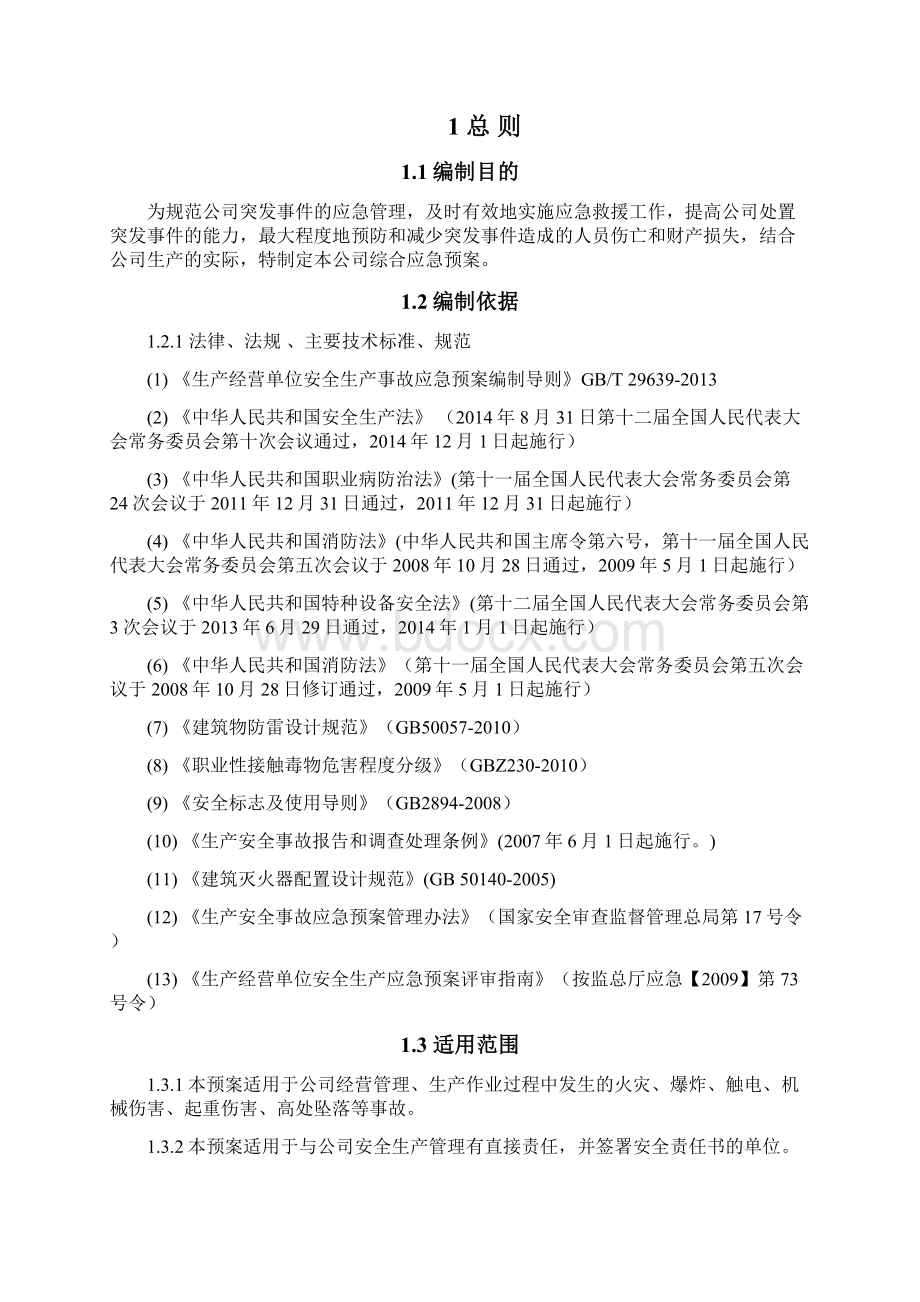 最新饲料厂生产安全事故综合应急预案.docx_第2页