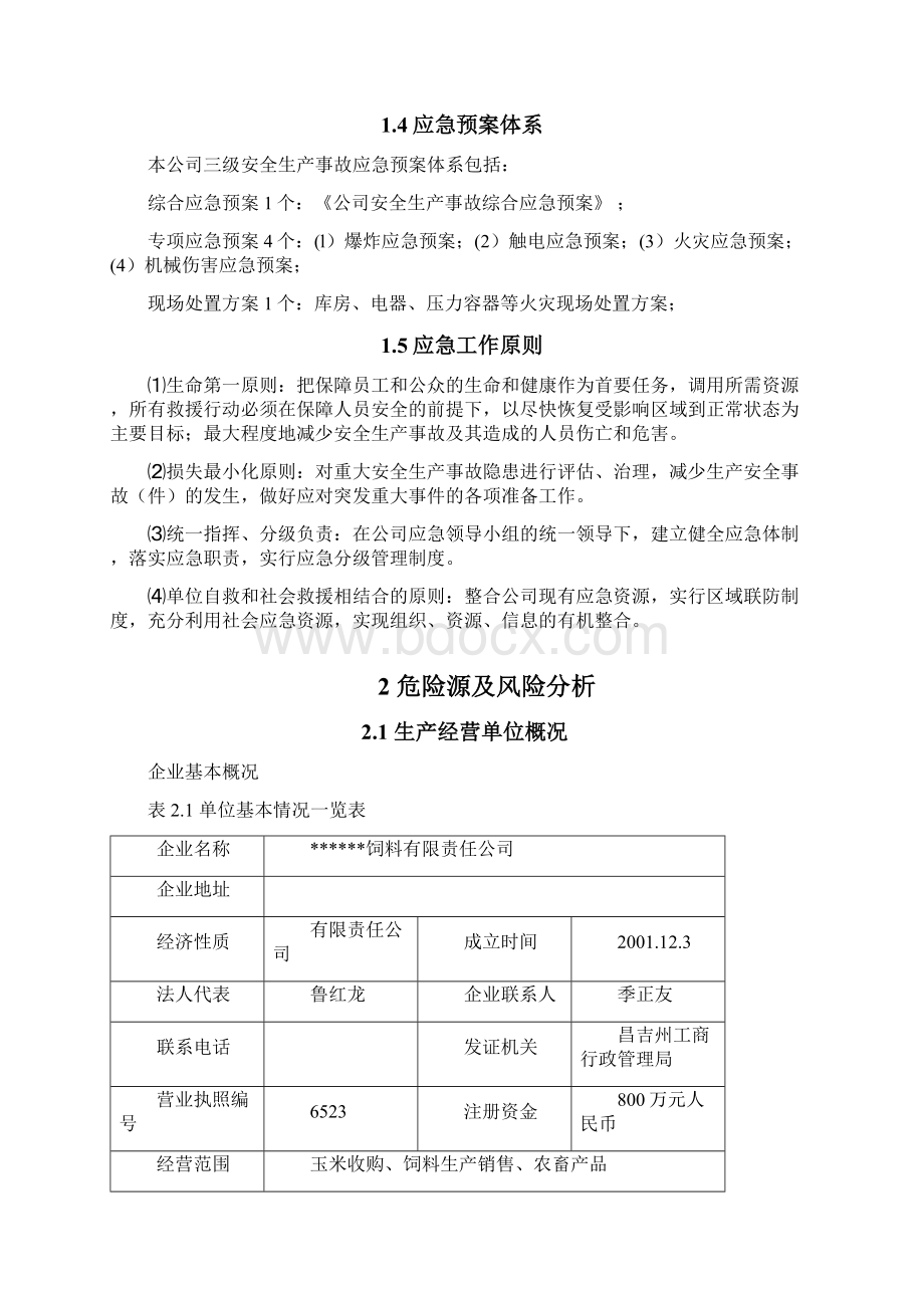 最新饲料厂生产安全事故综合应急预案.docx_第3页