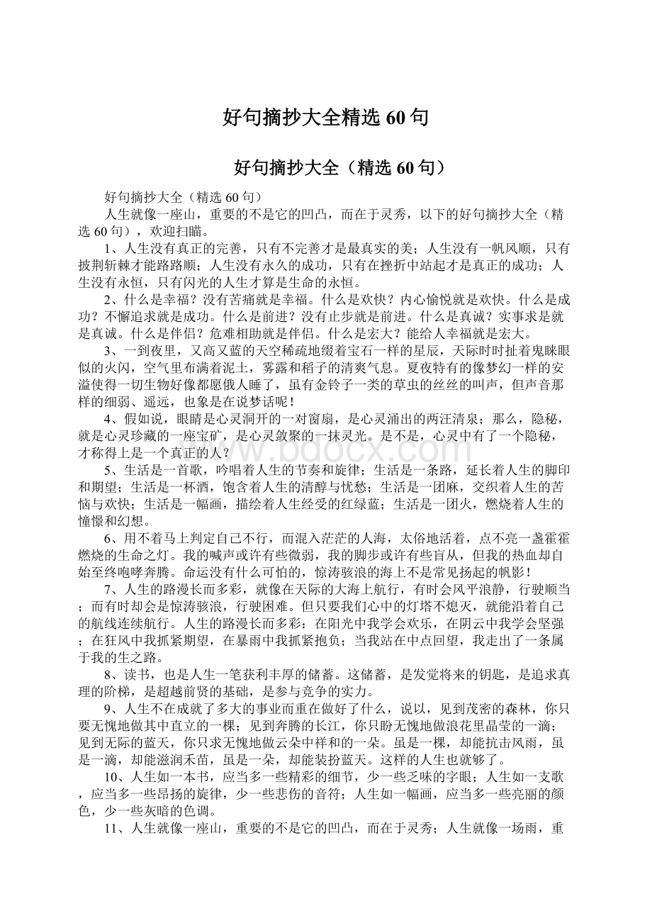 好句摘抄大全精选60句Word格式文档下载.docx