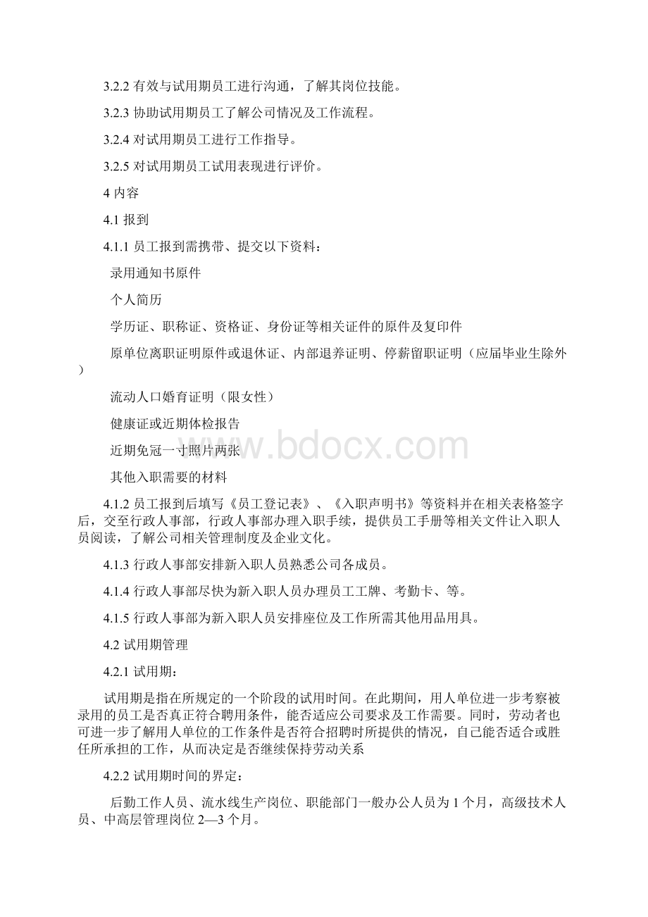 入职及试用期管理制度Word文档下载推荐.docx_第2页