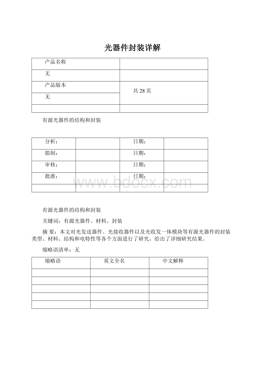 光器件封装详解Word文档格式.docx