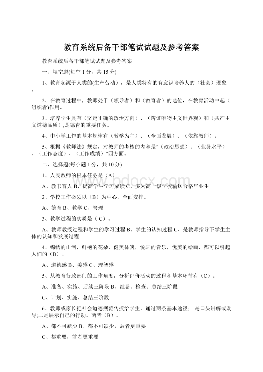 教育系统后备干部笔试试题及参考答案.docx