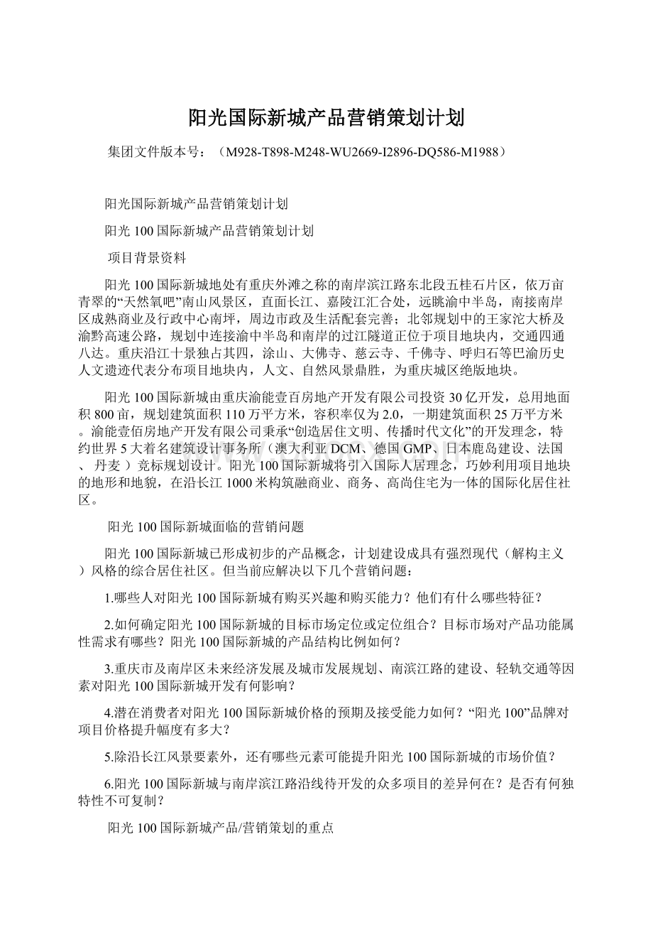 阳光国际新城产品营销策划计划.docx_第1页