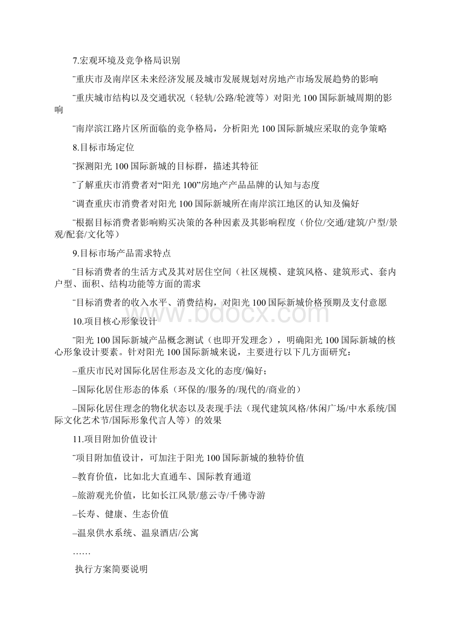 阳光国际新城产品营销策划计划.docx_第2页