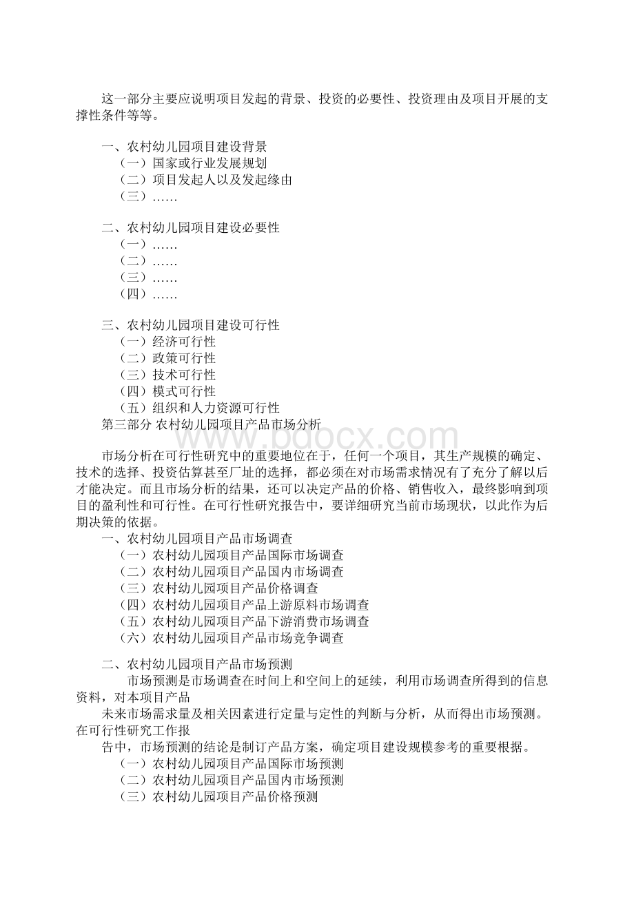 农村幼儿园项目可行性研究报告Word文档格式.docx_第2页
