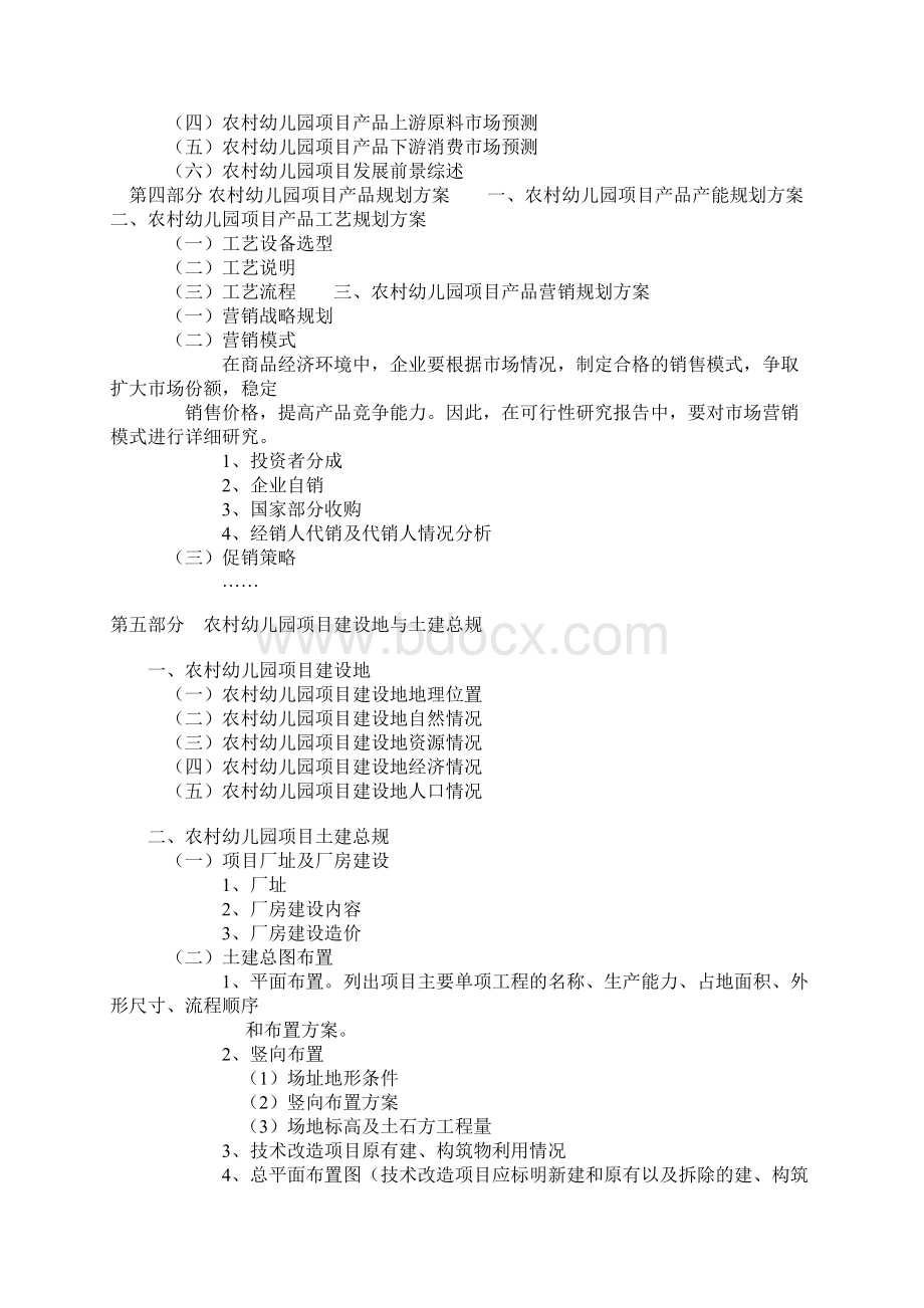 农村幼儿园项目可行性研究报告Word文档格式.docx_第3页