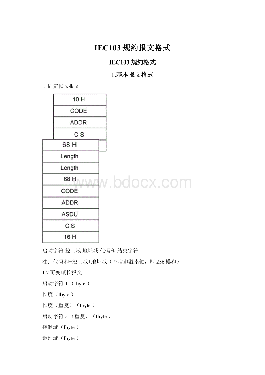 IEC103规约报文格式Word文件下载.docx